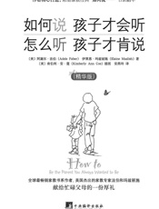 如何说孩子才会听 怎么听孩子才肯说 - 阿黛尔·法伯；伊莱恩·玛兹丽施
