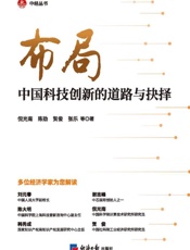 布局：中国科技创新的道路与抉择