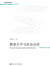 教育公平与社会分层（社会学前沿论丛） - 刘精明