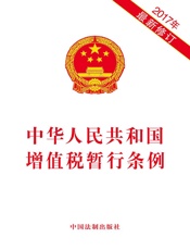 中华人民共和国增值税暂行条例（2017年版）