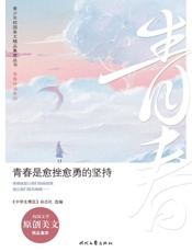 青春是愈挫愈勇的坚持