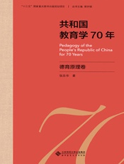 共和国教育学70年：德育原理卷