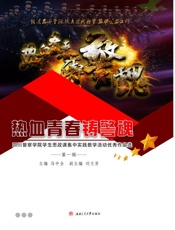 热血青春铸警魂　四川警察学院学生思政课集中实践教学活动优秀作品选（第1辑）