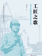 工匠之歌——东方大港桥吊司机竺士杰