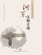河东文物古迹
