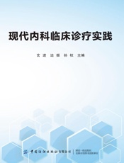 现代内科临床诊疗实践