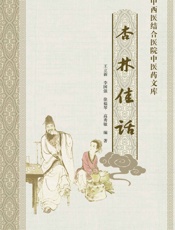 杏林佳话