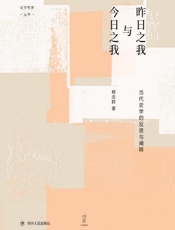 昨日之我与今日之我　当代史学的反思与阐释