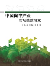 中国肉羊产业市场绩效研究