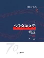当代金融文学精选.报告文学卷