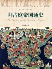 世界历史文化丛书_拜占庭帝国通史