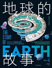 地球的故事：从一粒星尘到充满生命的世界，45 亿 年的地球演化史诗