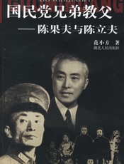 国民党兄弟教父—陈果夫与陈立-范小芳