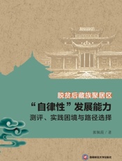 脱贫后藏族聚居区“自律性”发展能力测评、实践困境与路径选择