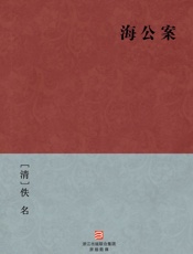 海公案