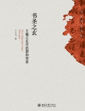 书圣之玄：王羲之玄学思想和背景