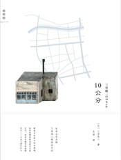 10公分（如何从零开始，拥有一家自己的小店； 一位木艺家，拯救旧烟铺的店长日记。） - 三谷龙二