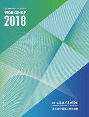 海视觉艺术学院艺术设计国际工作坊集锦
