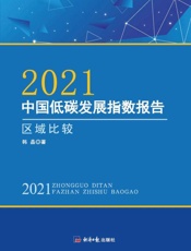 2021中国低碳发展指数报告：区域比较