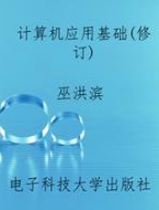 计算机应用基础(修订)