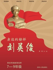 身边的榜样刘英俊　革命传统教育培养　7～9年级