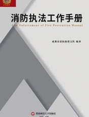 消防执法工作手册