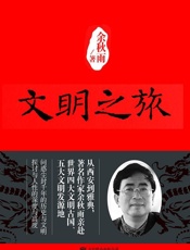 文明之旅 - 余秋雨
