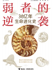 弱者的逆袭：38亿年生命进化史 - 稻垣荣洋