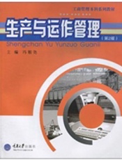 生产与运作管理(第2版)