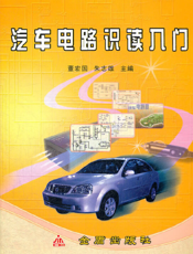 汽 车 电 路 识 读 入 门