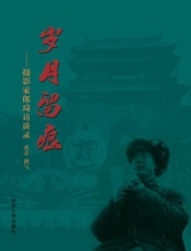 岁月留痕：摄影家郎琦访谈录