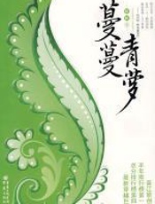蔓蔓青萝