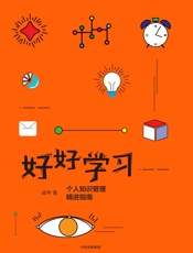 好好学习：个人知识管理精进指南（完整图文版） - 成甲
