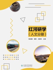 红河研学.人文分册