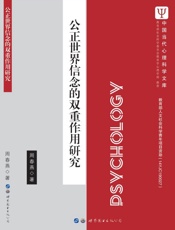 公正世界信念的双重作用研究