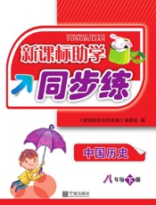 新课标助学同步练　中国历史　八年级下册