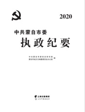 中共蒙自市委执政纪要.2020