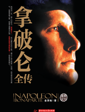 拿破仑全传