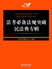法考必备法规突破.民法典专辑
