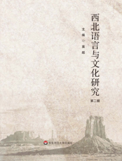 西北语言与文化研究（第二辑）