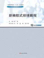 新编软式排球教程