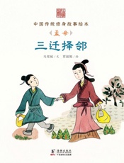 三迁择邻　孟母