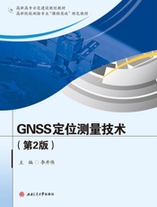 GNSS定位测量技术（第2版）