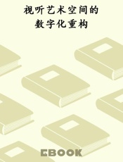 视听艺术空间的数字化重构
