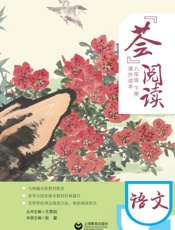 “荟”阅读.八年级.下册.课外读本