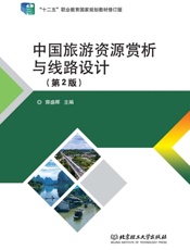 中国旅游资源赏析与线路设计（第2版）
