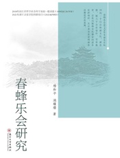 春蜂乐会研究