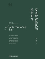 反垄断软性执法机制研究