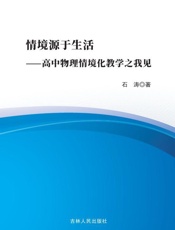 情境源于生活——高中物理情境化教学之我见