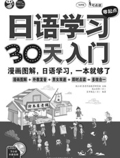 日语学习零起点30天入门_漫画图解、日语学习,一本就够了